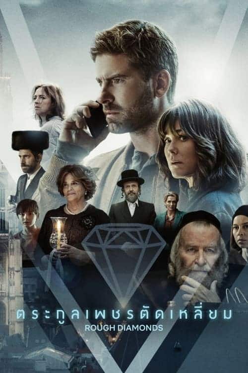 Rough Diamonds (2023) ตระกูลเพชรตัดเหลี่ยม