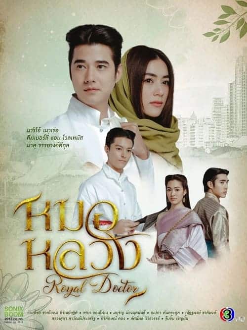 Royal Doctor (2023) หมอหลวง
