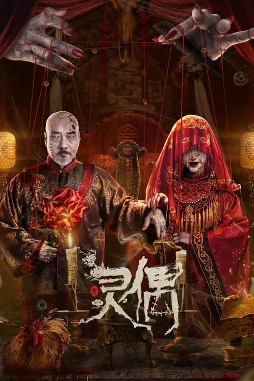 SPIRIT PUPPET (2023) หุ่นเชิดวิญญาณ