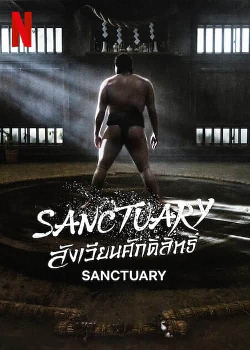 Sanctuary (2023) สังเวียนศักดิ์สิทธิ์