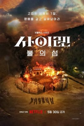Siren Survive the Island (2023) เปิดไซเรนพิชิตเกาะ