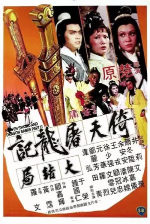 Heaven Sword And Dragon Sabre (1978) ลูกมังกรหยก
