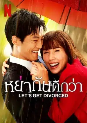 Let s Get Divorced (2023) หย่ากันดีกว่า