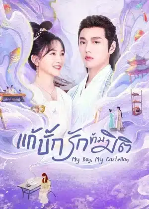 My Bug My Castellan (2023) แก้บั๊กรักข้ามมิติ