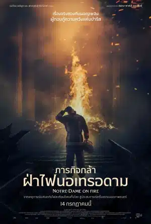 NOTRE-DAME ON FIRE (2022) ภารกิจกล้า ฝ่าไฟนอเทรอดาม