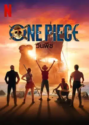 ONE PIECE (2023) วันพีซ