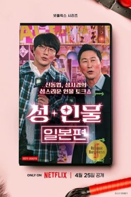 Risque Business Japan (2023) ธุรกิจติดเรท ญี่ปุ่น