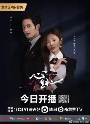 Skip a Beat (2023) จังหวะหัวใจกลายเป็นของเธอ