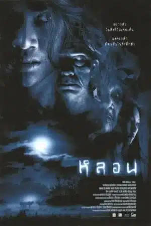 Soul (2003) หลอน