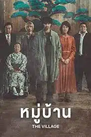THE VILLAGE (2023) หมู่บ้าน