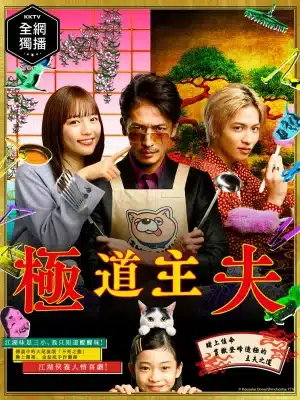 The Way of the Househusband The Movie (2022) พ่อบ้านสุดเก๋าเดอะมูฟวี่