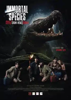 Immortal Species (2023) ธีซิส อมตะพันธุ์สยอง