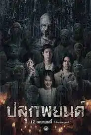 Pook Payon (2023) ปลุกพยนต์