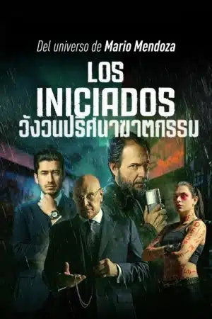 THE INITIATED (2023) วังวนปริศนาฆาตกรรม