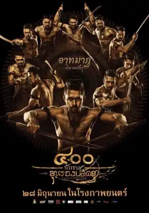 The 400 Bravers (2018) 400 นักรบขุนรองปลัดชู