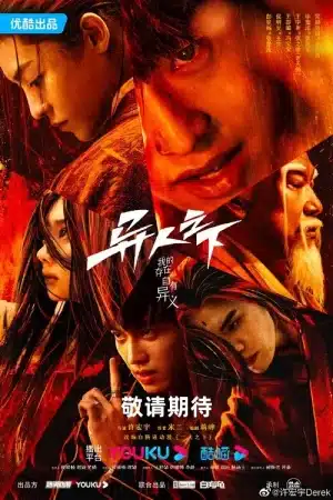 I Am Nobody (2023) อัศวินพันธุ์แปลก