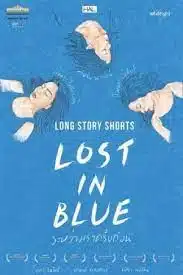 Long Story Shorts Lost in Blue (2016)