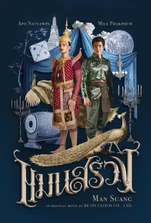 Man Suang (2023) แมนสรวง