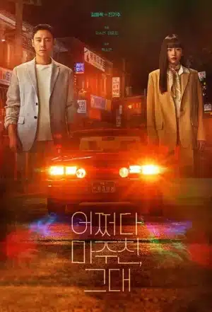 My Perfect Stranger (2023) ย้อนเวลาหาฆาตกร