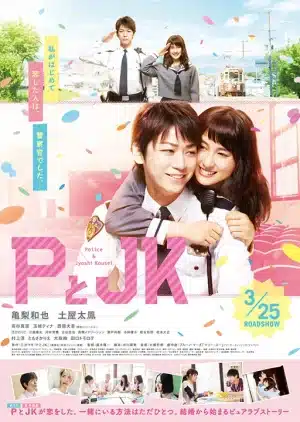 P TO JK (POLICEMAN AND ME) (2017) ป่วนหัวใจนายโปลิศ