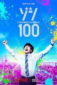 Zom 100 Bucket List of Dead (2023) ซอม 100-100 สิ่งที่อยากทำก่อนจะเป็นซอมบี้