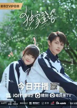 Exclusive FairyTale (2023) นิทานรัก ของสองเรา