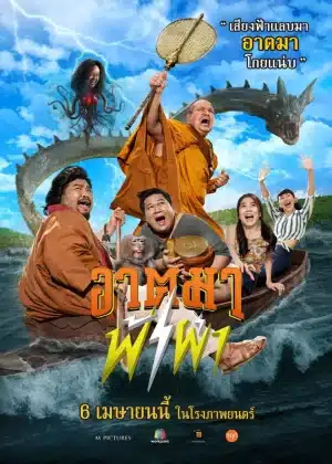 Thunder Monk (2023) อาตมาฟ้าผ่า