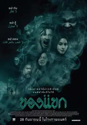 The Djinn s Curse (2023) ของแขก
