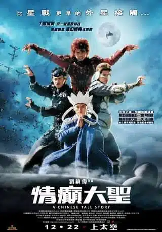 A CHINESE TALL STORY (2005) คนลิงเทวดา