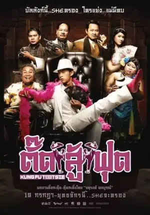 Kung Fu Tootsie (2007) ตั๊ดสู้ฟุด