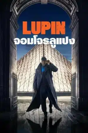 Lupin (2021) จอมโจรลูแปง