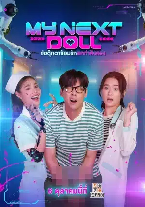 My Next Doll (2023) ยัยตุ๊กตาซ้อมรักยกกำลังสอง