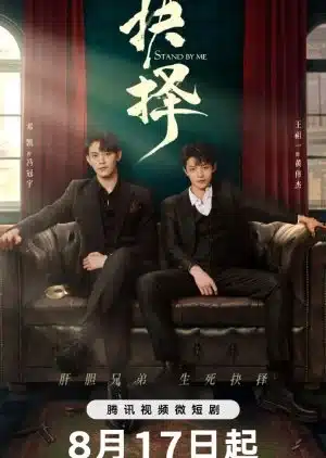 Stand by Me (2023) คู่เดือดอันตราย