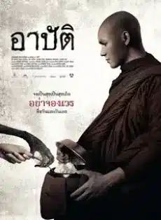 ARBAT (2015) อาปัติ