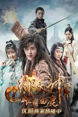 IMPERIAL GOD EMPEROR 1 (2017) เทพจักรพรรดิเจ้าพิภพ 1 วีรชนแห่งสำนักกวางขาว