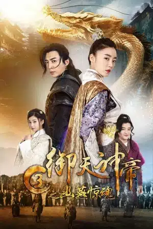 IMPERIAL GOD EMPEROR 3 (2018) เทพจักรพรรดิเจ้าพิภพ 3 โยวเยียนเมืองหน้าด่านสะท้านวิญญาณ