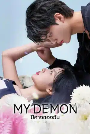 My Demon (2023) ปีศาจของฉัน