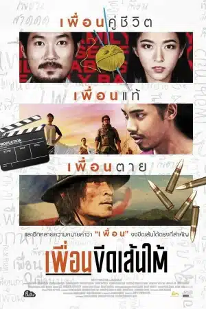 Puen-Keed-Sentai (2015) เพื่อนขีดเส้นใต้