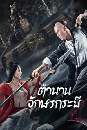 SHUJIAN ENCHOULU (2023) ตำนานอักษรกระบี่