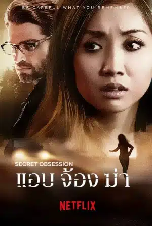 Secret Obsession (2019) แอบ จ้อง ฆ่า