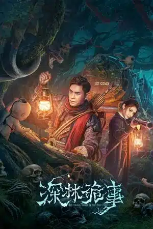 The Weird Forest (2023) เรื่องแปลกในป่าลึก