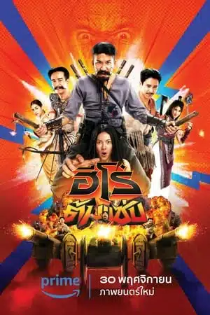 3 Idiot Heroes (2023) ฮีโร่ต้มแซ่บ