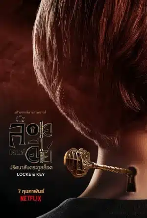 Locke & Key (2020) ล็อคแอนด์คีย์ ปริศนาลับตระกูลล็อค