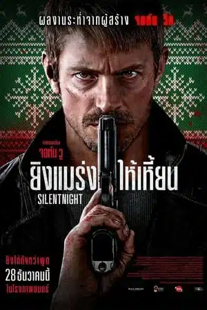 Silent Night (2023) ยิงแมร่งให้เหี้ยน