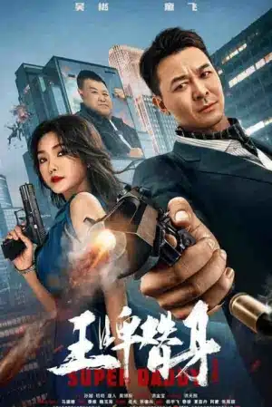 Super Daddy (2023) สุดยอดมนุษย์พ่อ
