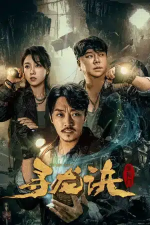 The Lost Legen (2023) ตามหามังกร ประตูแห่งชีวิตและความตาย