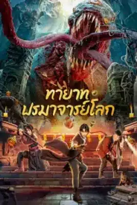 Tomb Making Notes (2023) ทายาท ปรมาจารย์โลก