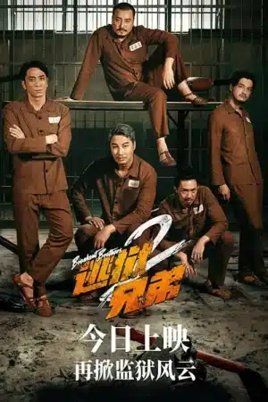 Breakout Brothers 2 (2022) ลูกผู้ชายแหกกรงเหล็ก 2