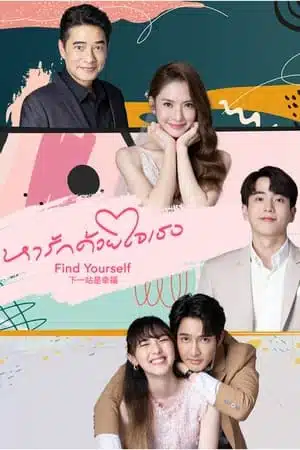 Find Yourself (2023) หารักด้วยใจเธอ