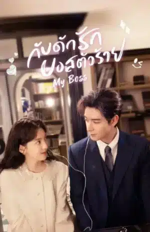 My Boss (2024) กับดักรัก บอสตัวร้าย